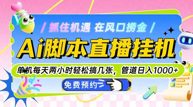 Ai脚本直播挂机单机每天俩小时轻松搞几张，管道收益轻松日入1000+-新时光资源网