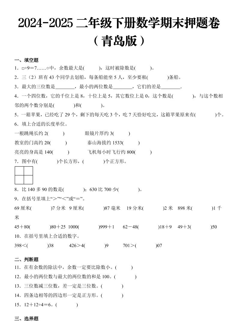 2025二年级下册数学期末押题卷青岛版-新时光资源网