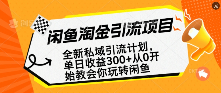 闲鱼淘金私域引流计划，从0开始玩转闲鱼，副业也可以挣到全职的工资-新时光资源网