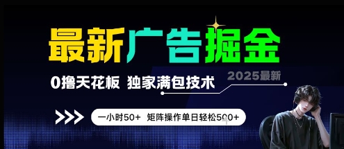 最新广告掘金，0撸天花板，不养机，独家满包技术 一小时50+，矩阵操作单日轻松5张【揭秘】-新时光资源网