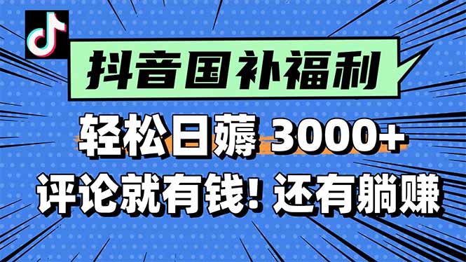 一天轻松3000+，薅抖音国补福利！评论就有钱，还有额外躺赚！-新时光资源网