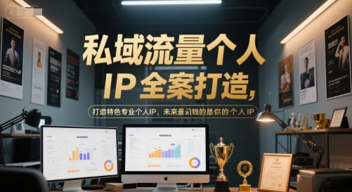 私域流量个人IP全案打造，打造特色专业个人IP，未来最值钱的是你的个人IP-新时光资源网