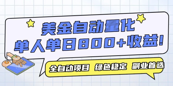 美金自动量化，全自动带跑，单设备轻松躺赚800+，我愿称今年最牛逼项目…-新时光资源网