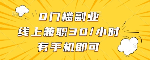 0门槛副业，线上兼职30一小时，有一部手机即可操作【揭秘】-新时光资源网