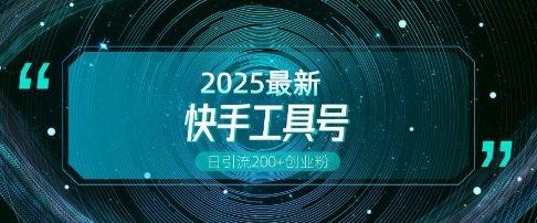 快手创业粉引流新玩法，工具号操作全解析，解锁创业粉变现多元玩法，日引200+-新时光资源网