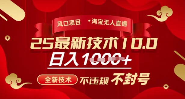 2025年淘宝无人直播带货10.0，全新技术，不违规，不封号，纯小白操作，日入多张【揭秘】-新时光资源网