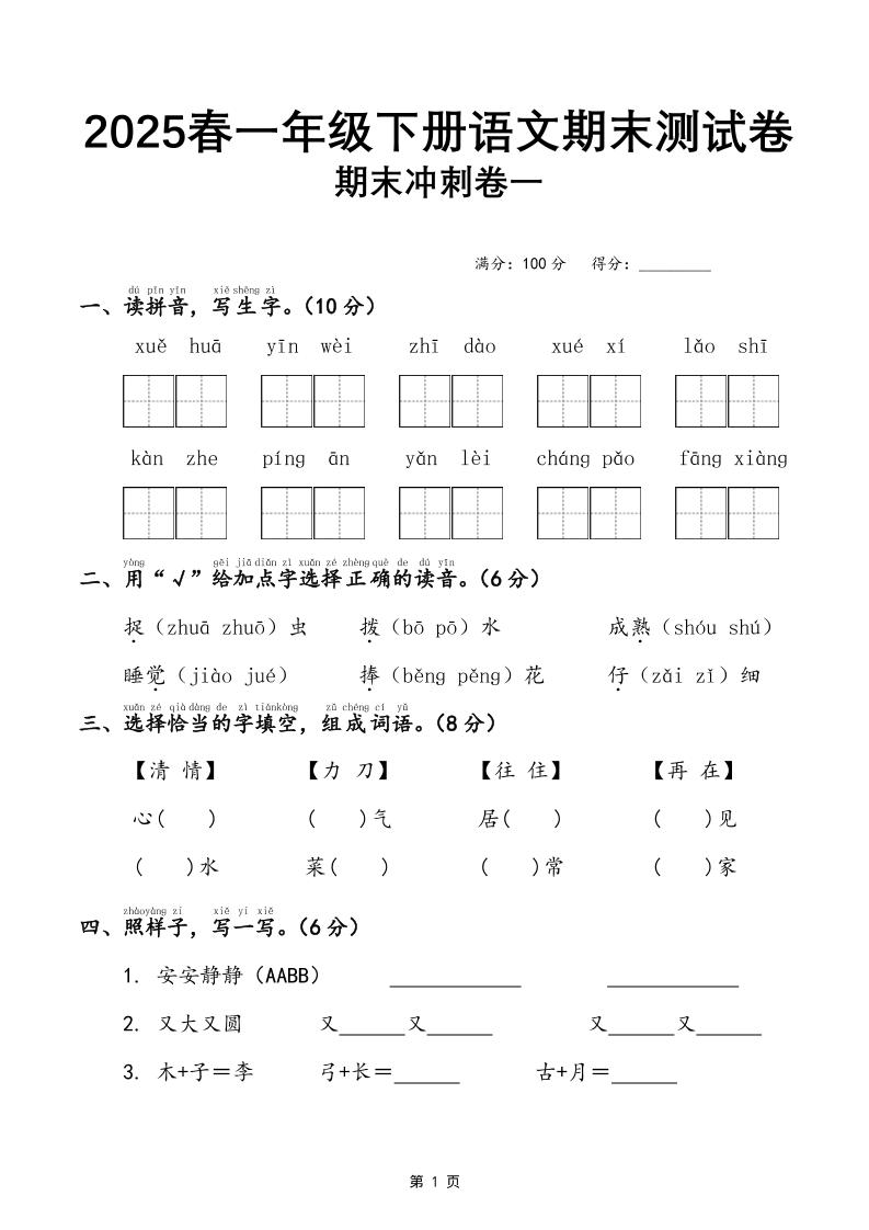 25春一下语文期末冲刺卷三套（含答案21页）-新时光资源网