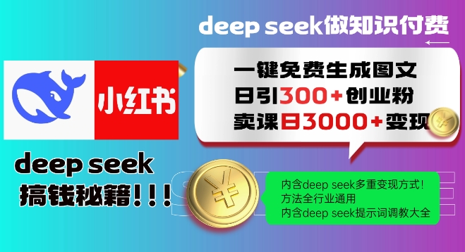 Deepseek一键免费生成小红书图文日引300+创业粉，日变现多张教程，方法全行业通用！-新时光资源网