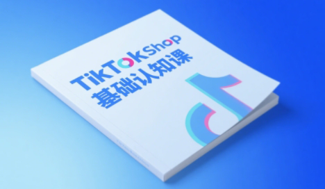 梨子姐姐·TikTok小店基础认知课-新时光资源网