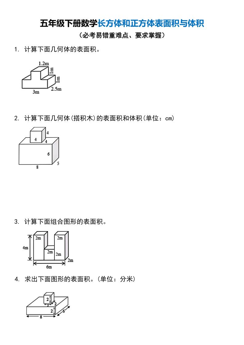 五年级下册数学长方体和正方体表面积与体积-新时光资源网