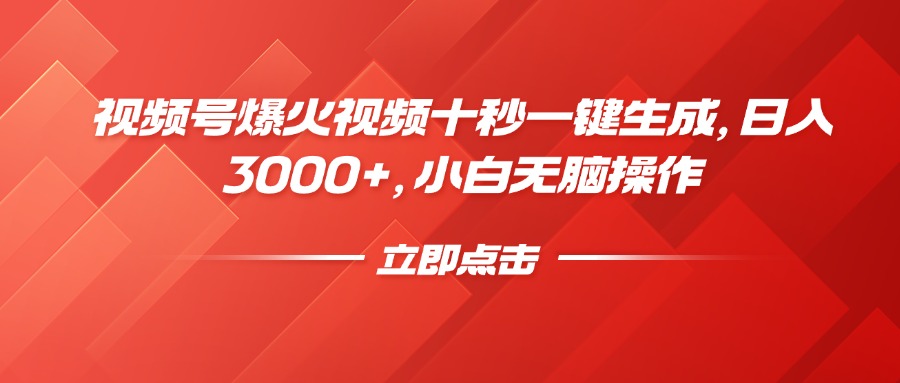 视频号爆火视频十秒一键生成，日入3000+，小白无脑操作-新时光资源网