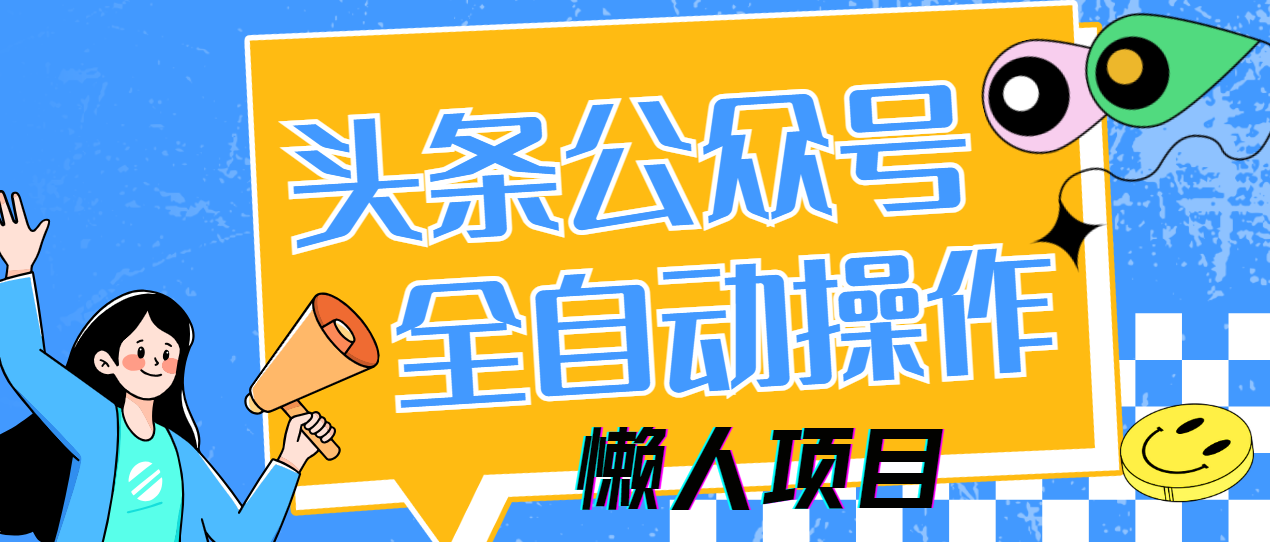 懒人项目，多平台操作全自动运行，头条，公众号，下班实操5分钟日入500+-新时光资源网