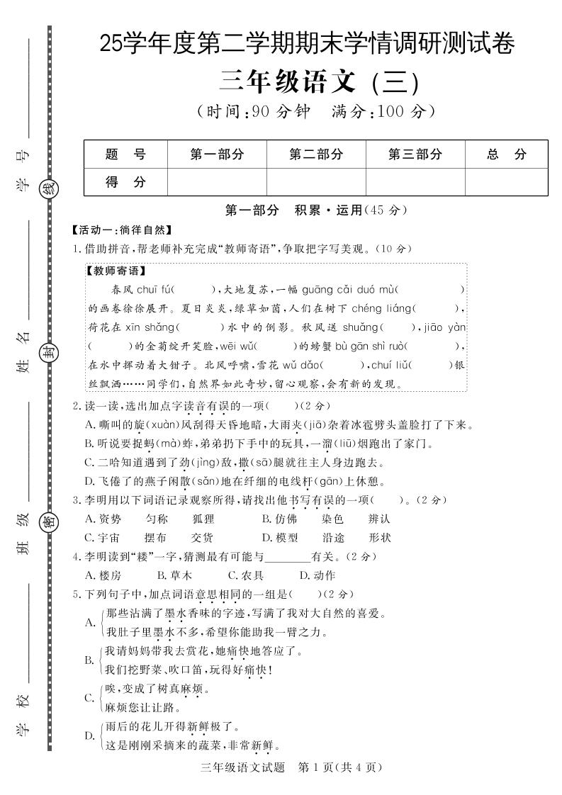 三下语文期末学情调研测试卷3-新时光资源网