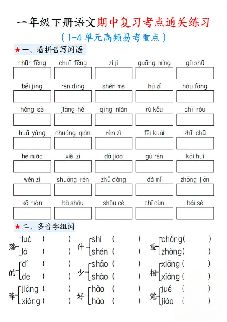 一下语文期中1-4单元高频易考重点13页-新时光资源网