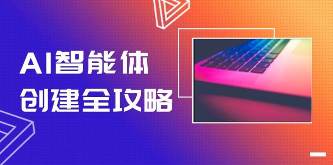 AI智能体创建全攻略，零代码搭建方法，实现工作流自动化，十倍提升效率-新时光资源网