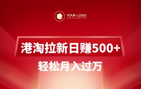 港淘拉新项目日入5张，轻松月入过W-新时光资源网