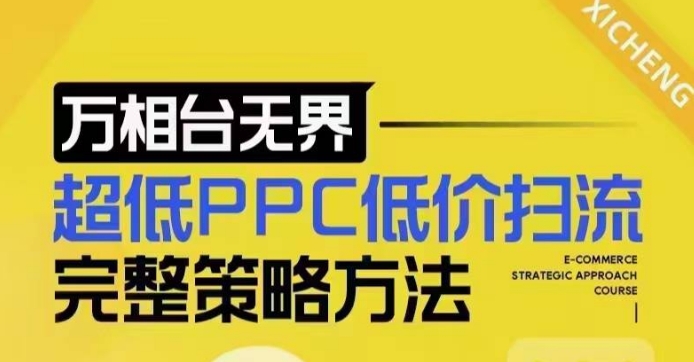 超低PPC低价扫流完整策略方法，最新低价扫流底层逻辑，万相台无界低价扫流实战流程方法-新时光资源网