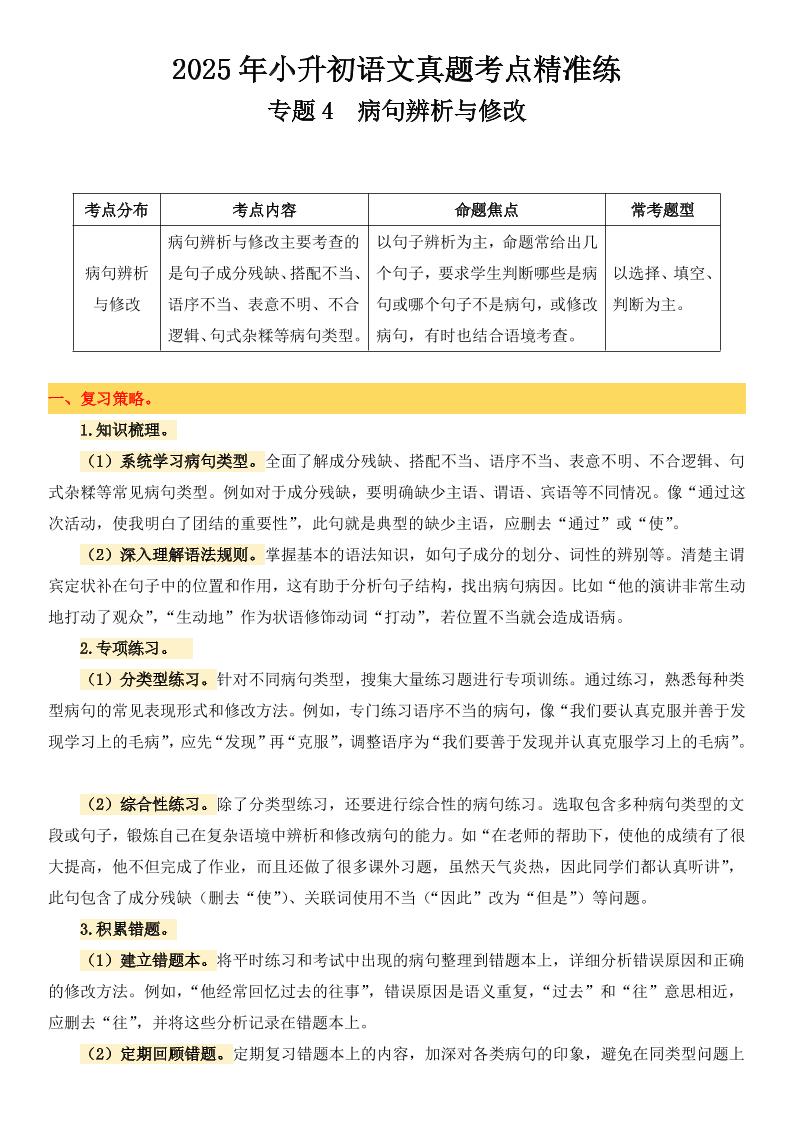小升初语文备考真题分类汇编专题4病句辨析与修改-新时光资源网