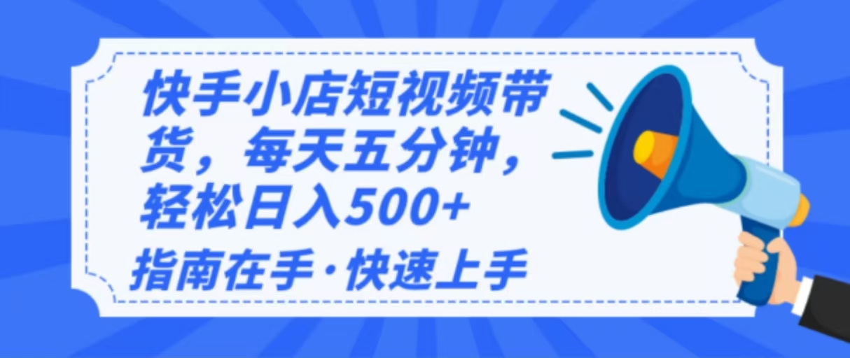 2025最新快手小店运营，单日变现500+  新手小白轻松上手！-新时光资源网