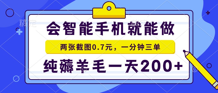 会智能手机就能做，两张截图0.7元，一分钟三单，纯薅羊毛一天200+-新时光资源网