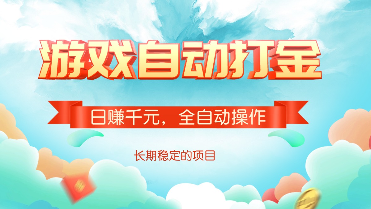 游戏自动打金，日赚千元，全自动操作-新时光资源网