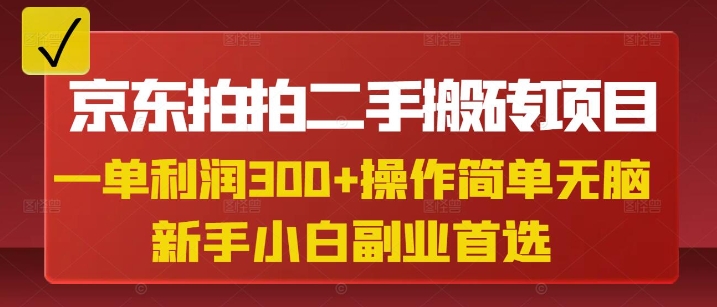 京东拍拍二手搬砖项目，一单纯利润3张，操作简单，小白兼职副业首选-新时光资源网