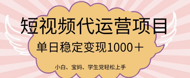 2025最新风口项目，短视频代运营日入多张【揭秘】-新时光资源网