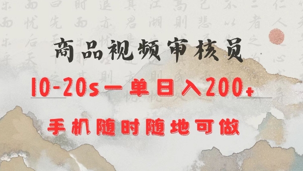 商品视频审核20s一单手机就行随时随地操作日入2张【揭秘】-新时光资源网