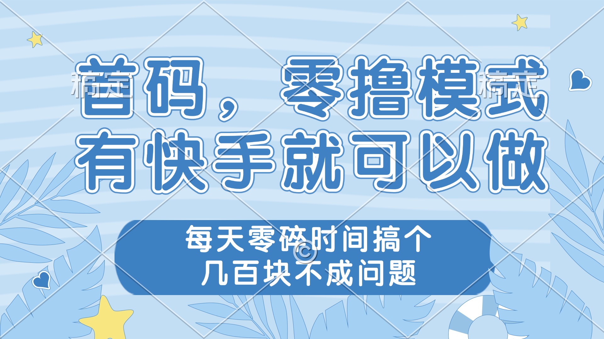 零撸模式，有快手就可以做，每天零碎时间搞个几百块不成问题-新时光资源网
