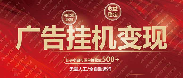 广告挂机自动变现，小白单机收益500+，收益稳定，可批量复制-新时光资源网