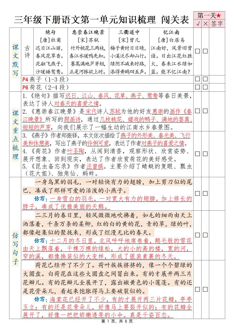 三下语文1-8单元知识梳理背诵闯关表（8页）-新时光资源网