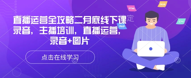 直播运营全攻略二月底线下课录音，主播培训，直播运营，录音+图片-新时光资源网