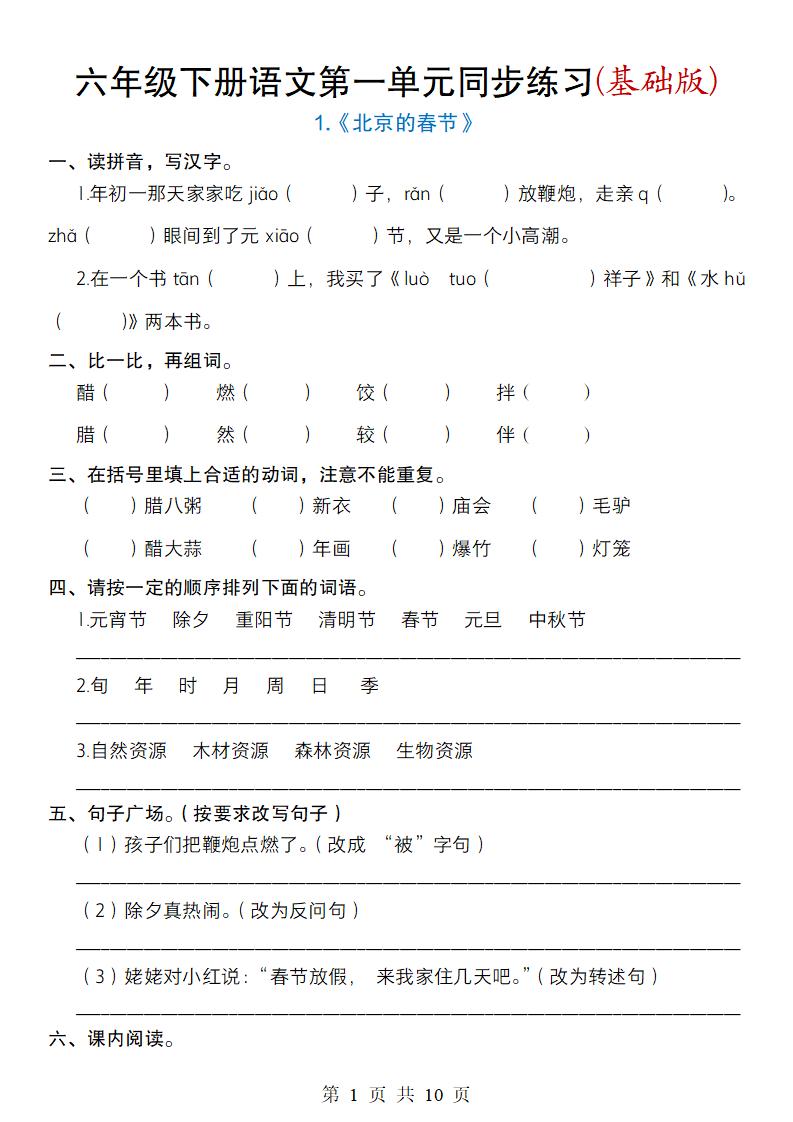 六年级下册语文第一单元同步练习(基础版)-新时光资源网