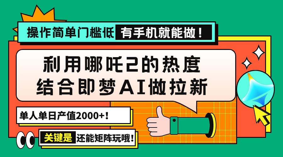 用哪吒2热度结合即梦AI做拉新，单日产值2000+，操作简单门槛低，有手机…-新时光资源网
