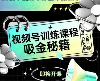 如何做好视频号，视频号训练课程，吸金秘籍-新时光资源网