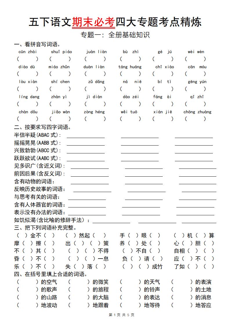 【期末必考专题】五下语文期末必考四大专题考点精炼（专题一：全册基础知识梳理）-新时光资源网