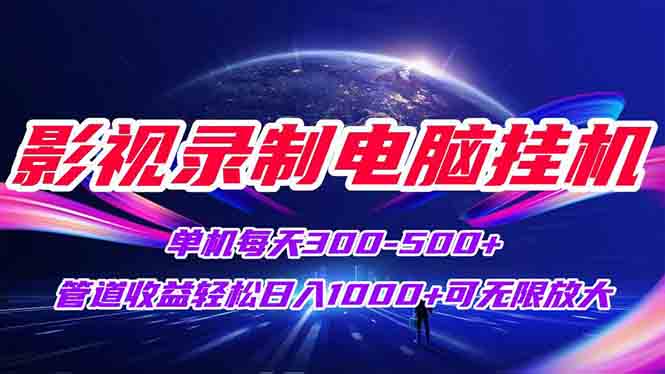 影视录制电脑挂机单机每天300+管道收益轻松日入1000+可矩阵无限放大-新时光资源网