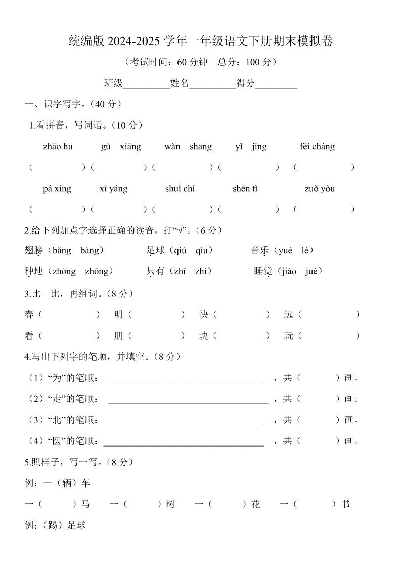 2024-2025学年一年级语文下册期末模拟卷-新时光资源网