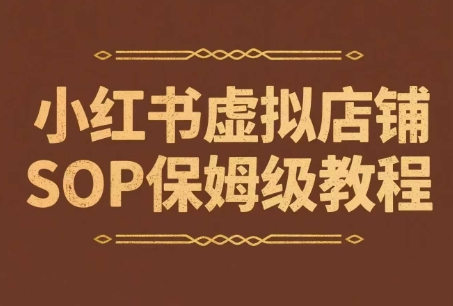 小红书虚拟店铺SOP保姆级教程，​通过在小红书开店卖学科类资料变现-新时光资源网