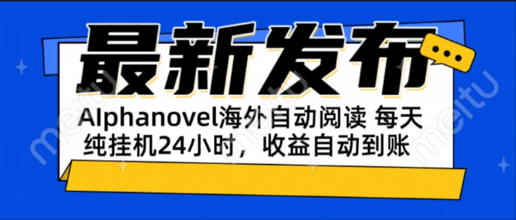AIphanovel自动阅读：24小时躺赚美金攻略，不需要人工干预，单电脑每天…-新时光资源网