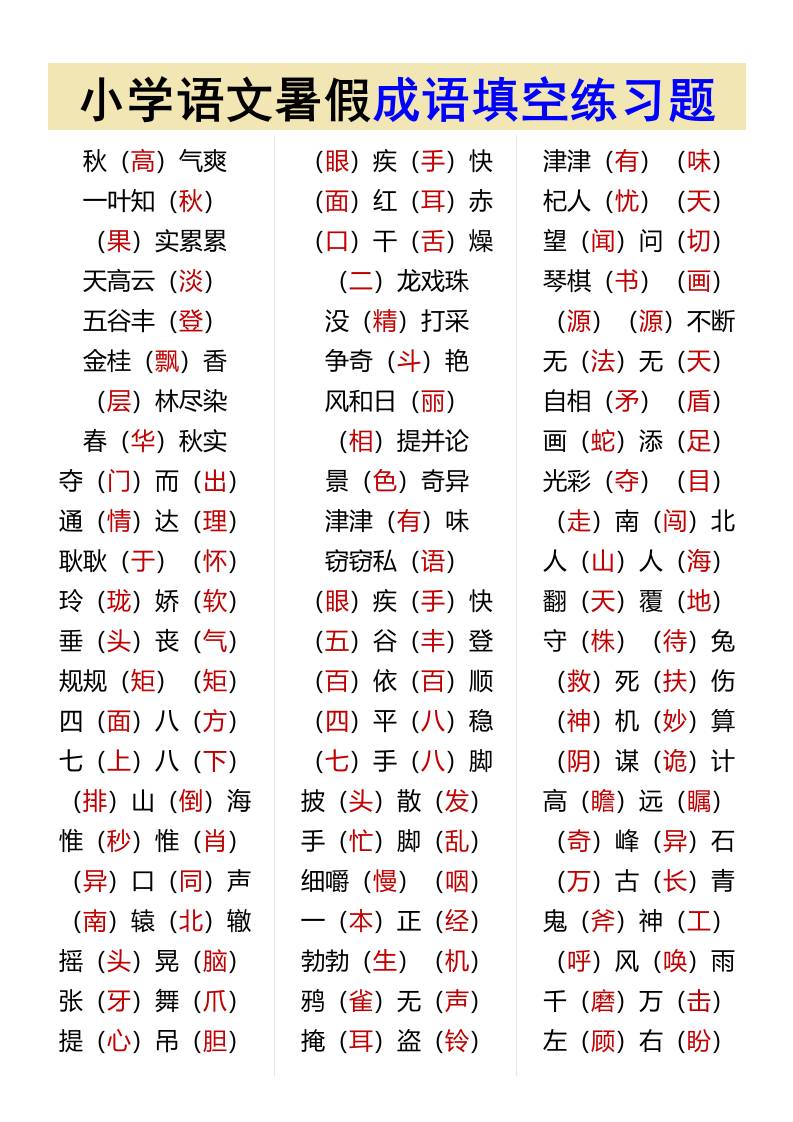 小学语文暑假成语填空练习题-小升初语文-新时光资源网