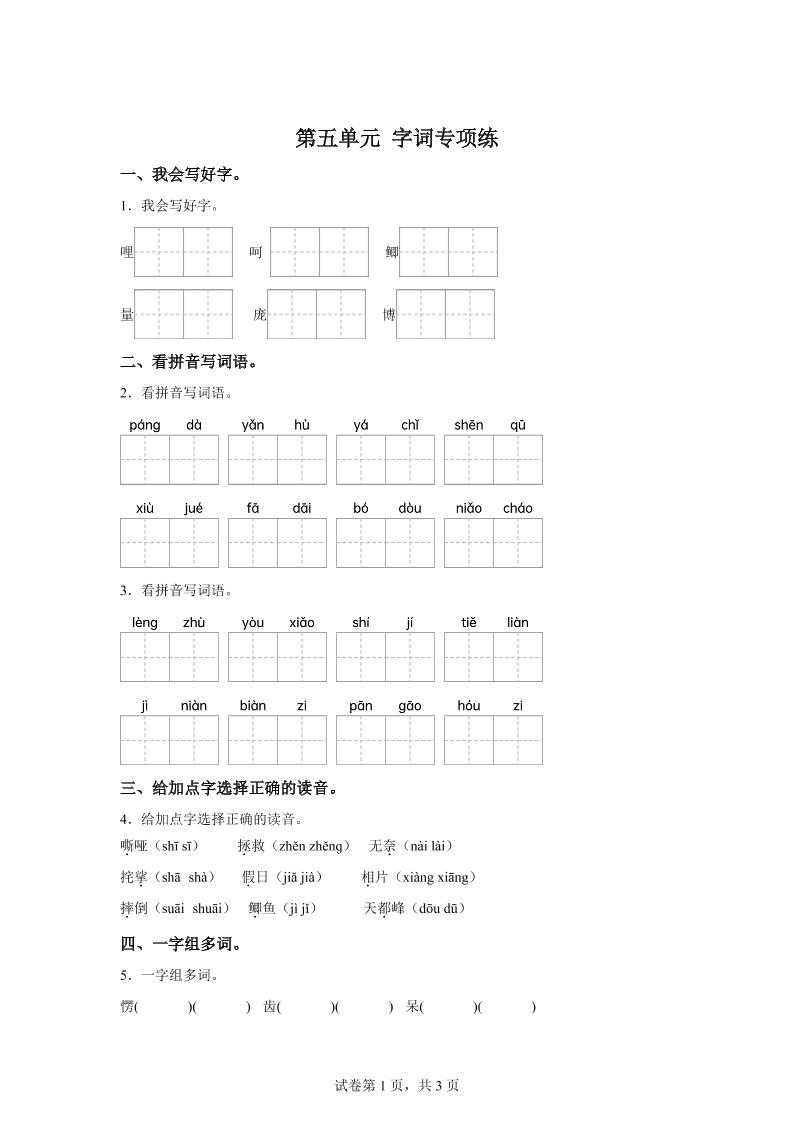 统编版语文四年级上册第五单元字词专项练-新时光资源网