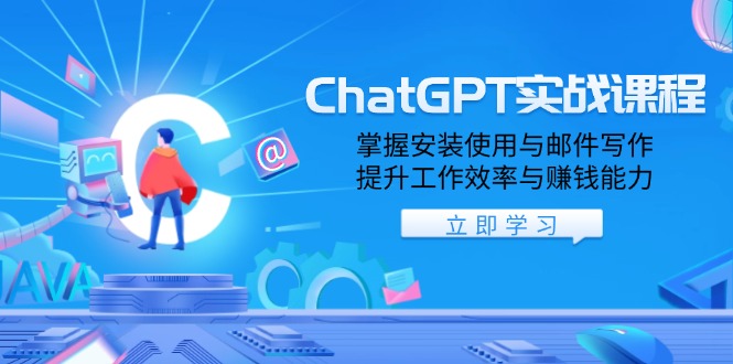 ChatGPT实战课程，掌握安装使用与邮件写作，提升工作效率与赚钱能力-新时光资源网