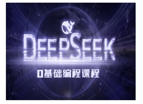 Deepseek零基础AI编程课-deepseek教程-新时光资源网