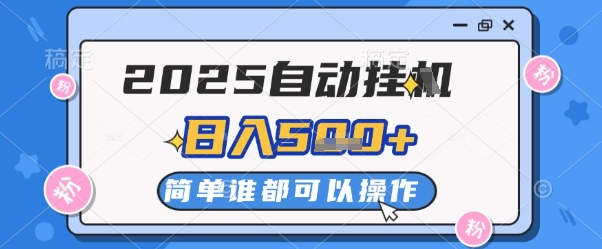 2025自动挂G撸金，一天稳定2-5张，多机多挣，收益无上限【揭秘】-新时光资源网