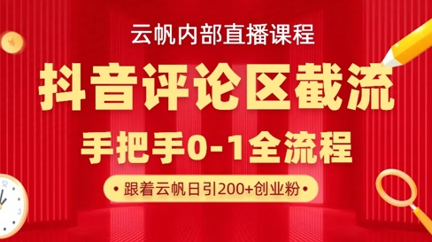 云帆内部直播课·抖音评论区截流流术，精准私信粉丝，单号日引流300+精准创业粉-新时光资源网