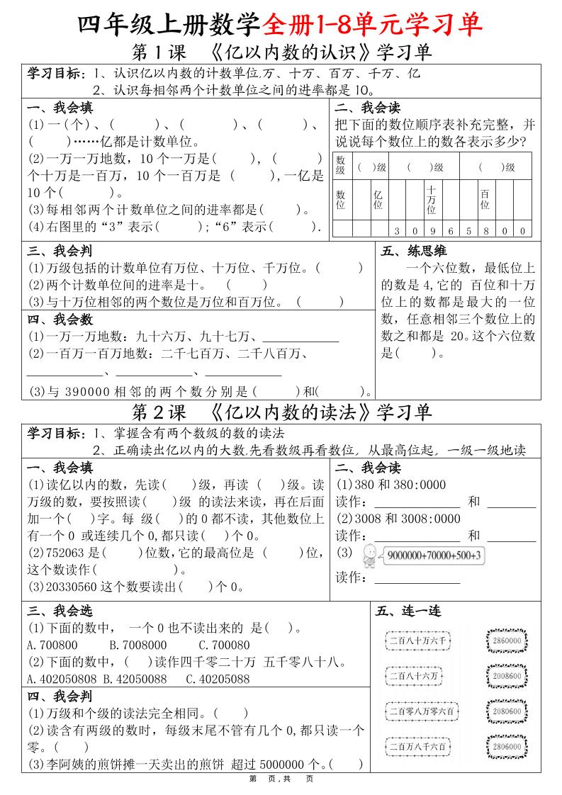 四上数学全册1-8单元学习单（完整版25页）-新时光资源网