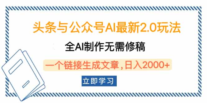 头条与公众号AI最新2.0玩法，全AI制作无需人工修稿，一个标题生成文章…-新时光资源网