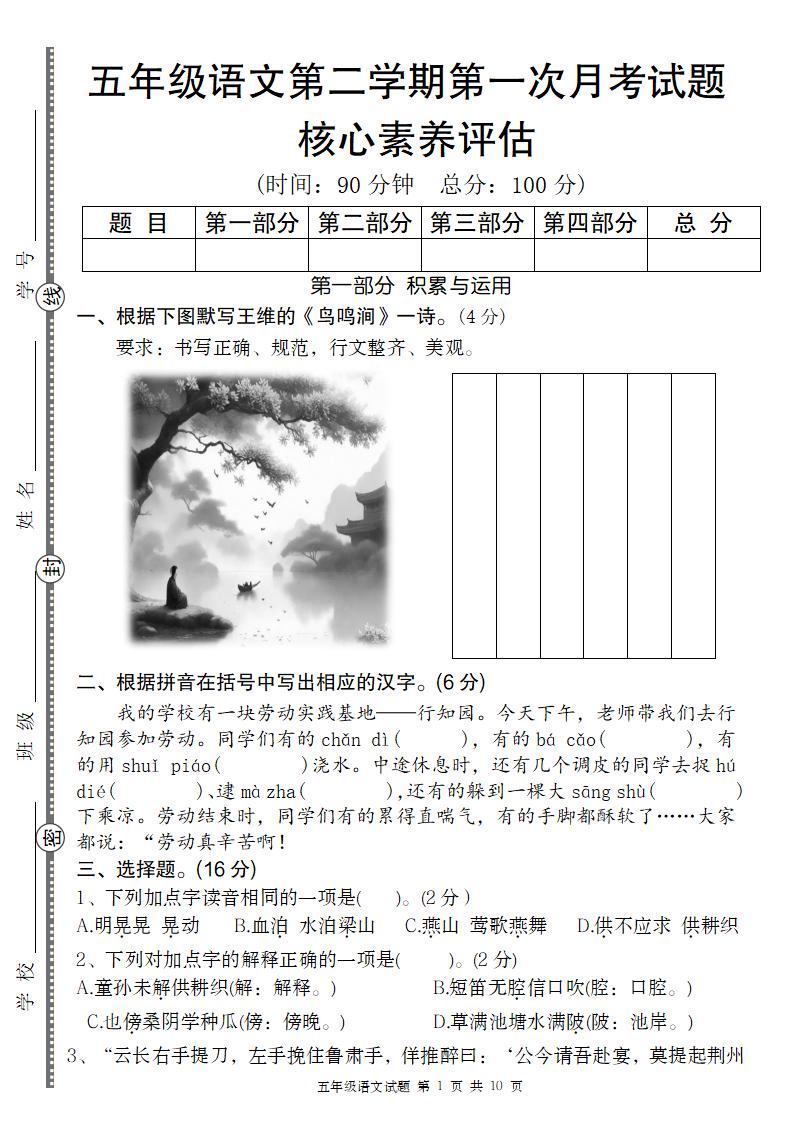 五年级语文第二学期第一次月考核心素养评估卷-新时光资源网