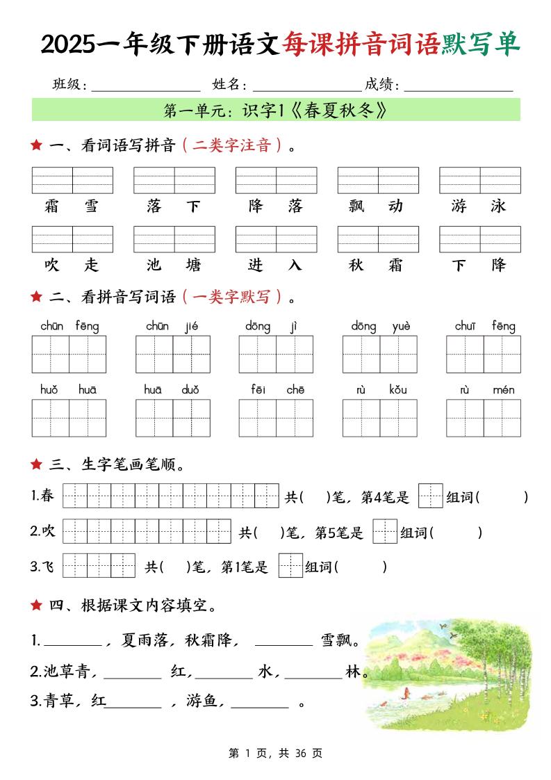 25春一下语文每课拼音词语默写单（36页）-新时光资源网